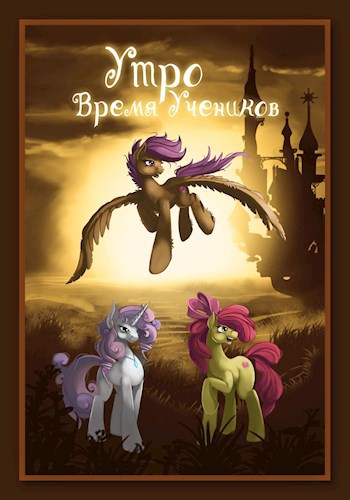Обложка книги Утро — время учеников