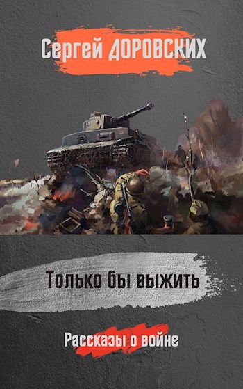 Обложка книги Только бы выжить
