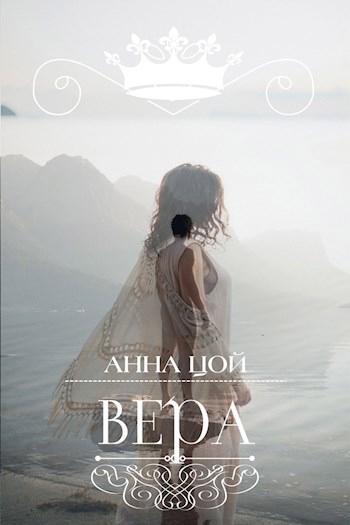 Обложка книги Вера