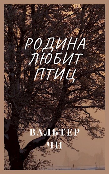 Обложка книги Родина любит птиц