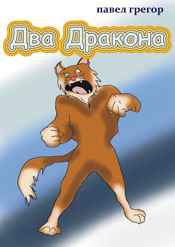 Обложка книги Два Дракона