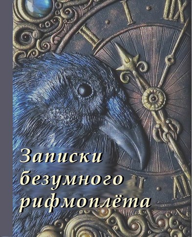 Обложка книги Записки безумного рифмоплёта