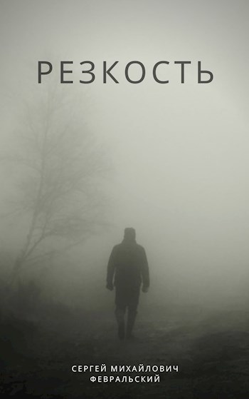 Обложка книги Резкость