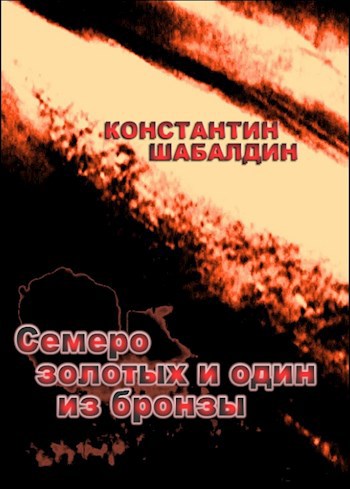 Обложка книги Семеро золотых и один из бронзы