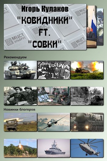 Обложка книги "Ковидники" ft. "совки"