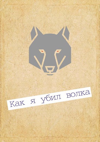 Обложка книги Как я убил волка