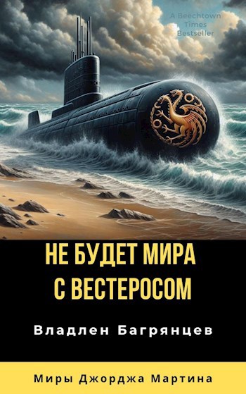 Обложка книги Не будет мира с Вестеросом