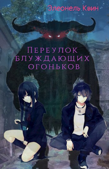 Обложка книги Переулок блуждающих огоньков