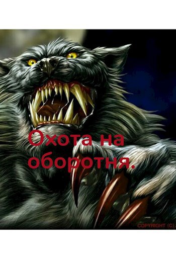 Обложка книги Охота на оборотня.