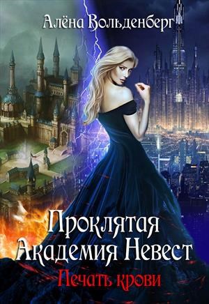 Обложка книги Проклятая Академия Невест. Печать крови