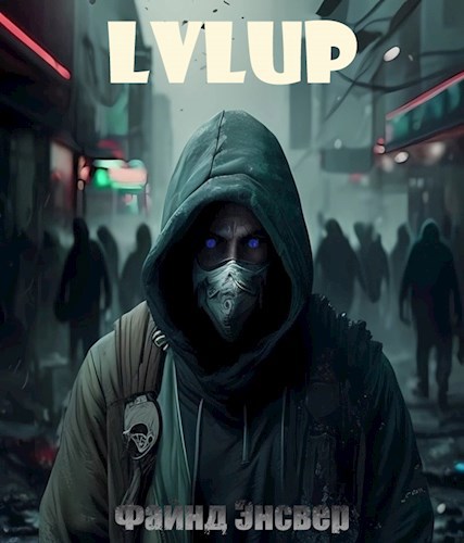 Обложка книги LVLUP