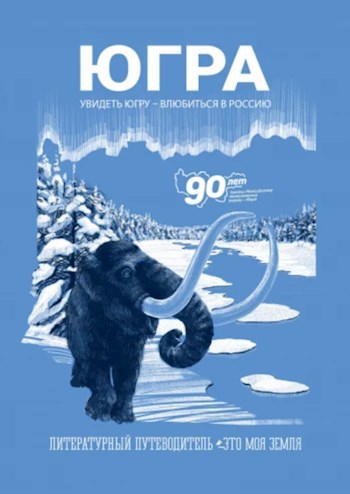 Обложка книги "Югра. Это моя земля."