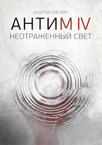 Обложка книги АНТИМ IV Неотраженный свет