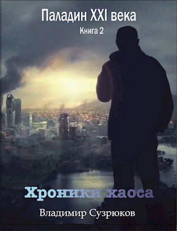 Обложка книги Паладин XXI века. Хроники хаоса
