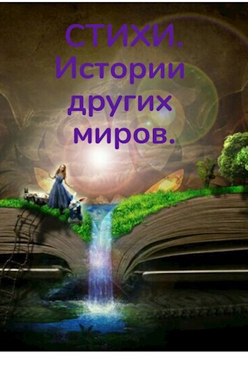 Обложка книги Истории других миров