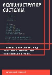 Обложка книги Администратор системы