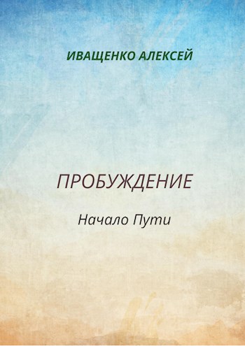 Обложка книги Пробуждение. Начало пути