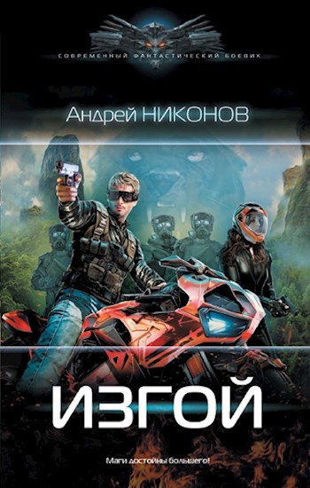 Обложка книги Изгой (Павел Веласкес-1)
