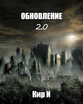 Обложка книги Обновление 2.0