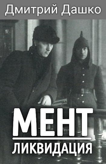 Обложка книги Мент. Ликвидация