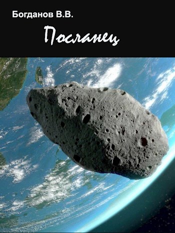Обложка книги Посланец