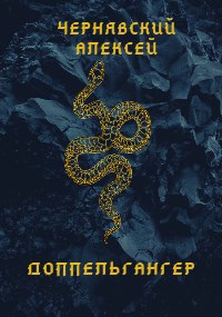 Обложка книги Доппельгангер