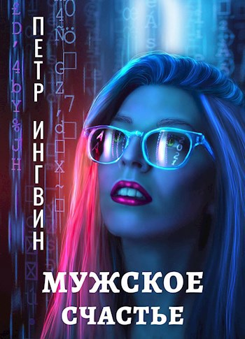 Обложка книги Мужское счастье