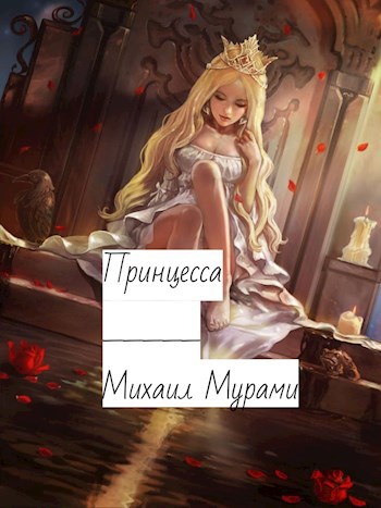 Обложка книги Принцесса.