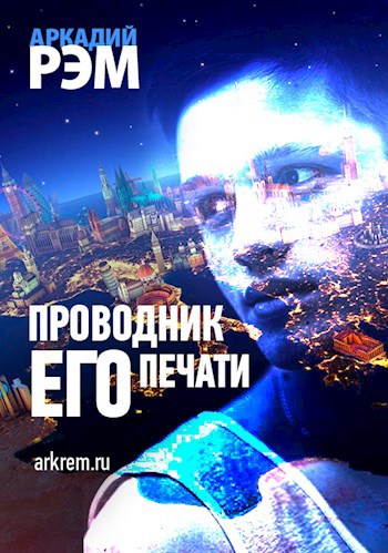 Обложка книги Проводник его печати
