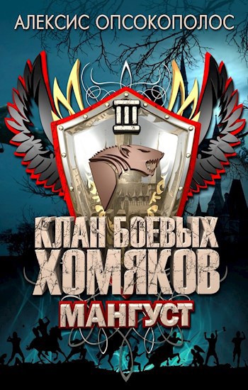 Обложка книги Клан Боевых Хомяков 3: Мангуст