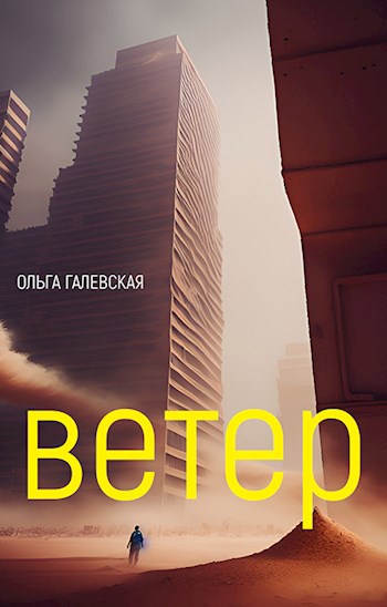 Обложка книги Ветер