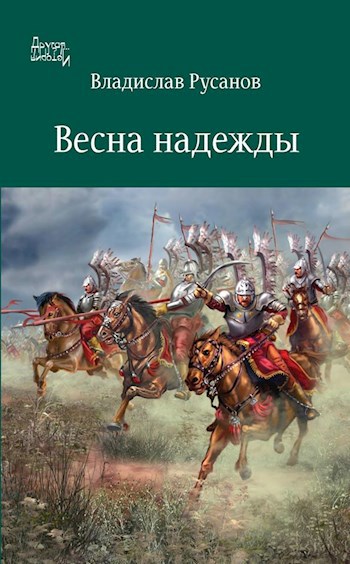 Обложка книги Весна надежды