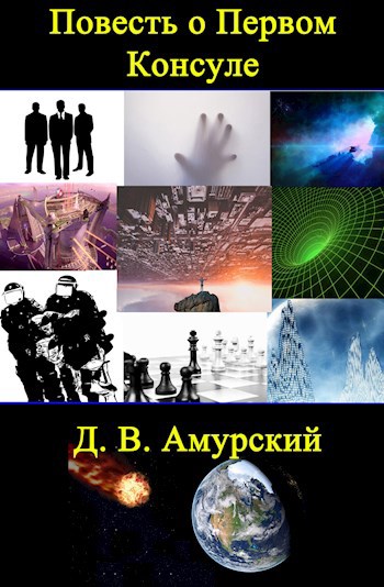 Обложка книги Повесть о Первом Консуле
