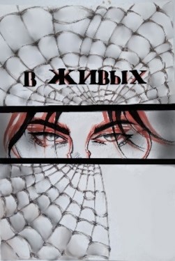 Обложка книги В Живых