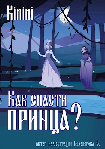 Обложка книги Как спасти принца?