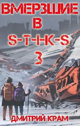 Обложка книги Вмерзшие в S-T-I-K-S 3. Рожденные холодом