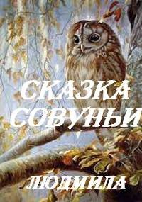 Обложка книги Сказка Совуньи