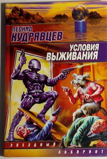 Обложка книги Условия выживания