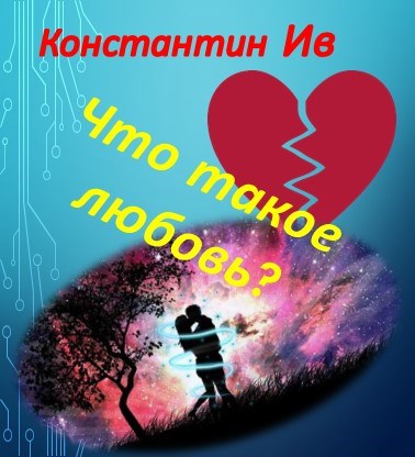 Обложка книги Что такое любовь?