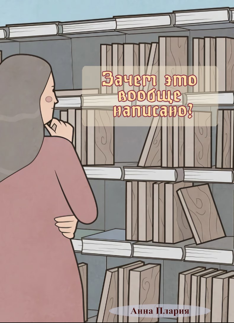 Обложка книги Зачем это вообще написано?
