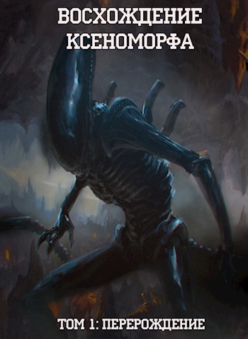 Обложка книги Восхождение Ксеноморфа: Перерождение