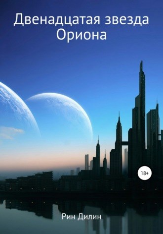 Обложка книги Двенадцатая звезда Ориона