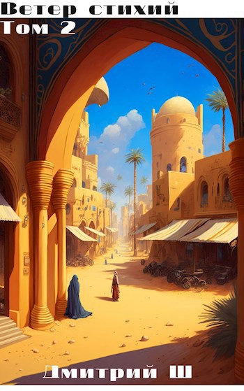 Обложка книги Ветер стихий 2