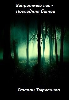 Обложка книги Запретный лес - Последняя битва
