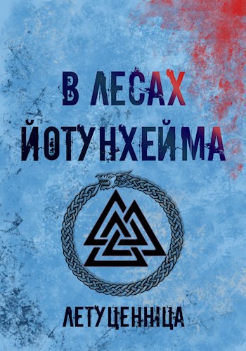 Обложка книги В лесах Йотунхейма