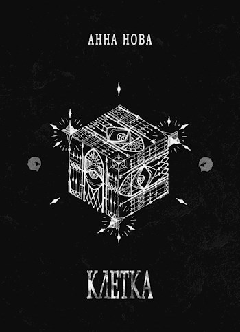 Обложка книги К Л Е Т К А