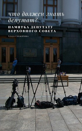 Обложка книги Памятка депутату Верховного совета