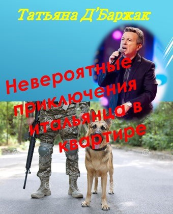 Обложка книги Невероятные приключения итальянца в квартире