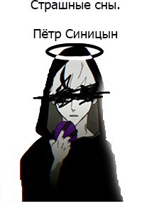 Обложка книги Страшные сны.