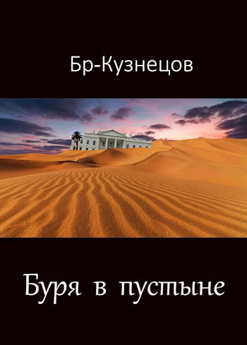 Обложка книги Буря в пустыне